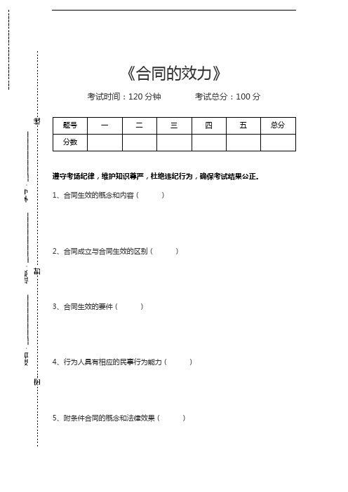 合同法合同的效力考试卷模拟考试题.docx