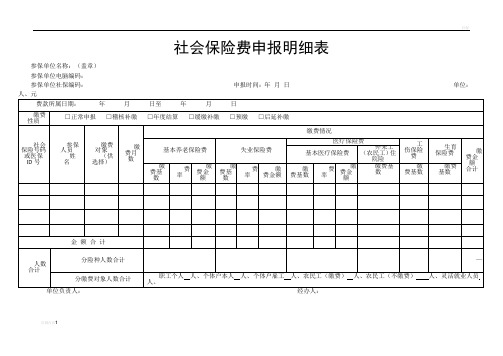 社会保险费申报明细表 - 福建省地方税务局