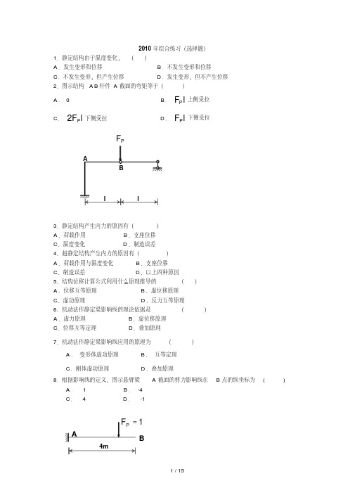 土木工程力学(本)期末综合练习及解析-选择题