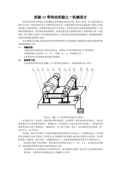 实验13带传动实验之一机械设计