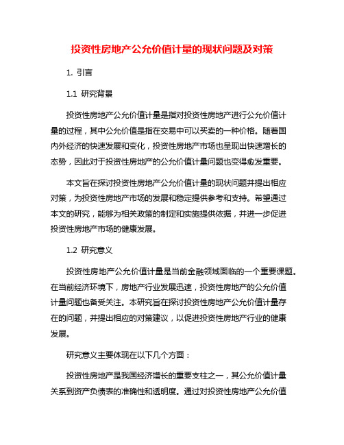 投资性房地产公允价值计量的现状问题及对策