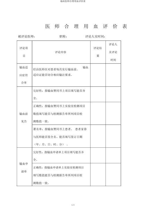 临床医师合理用血评价表