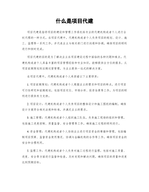 什么是项目代建