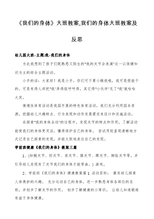 《我们的身体》大班教案,我们的身体大班教案及反思