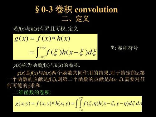 信息光学(第二版)4-数学基础3-卷积、相关、傅里叶级数