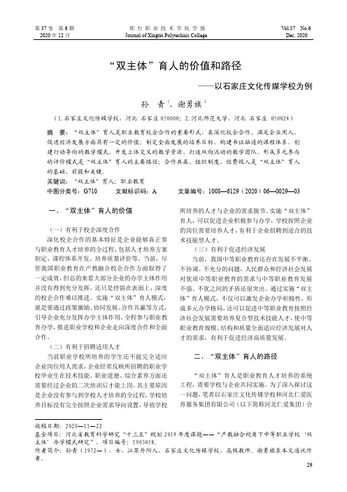 “双主体”育人的价值和路径——以石家庄文化传媒学校为例