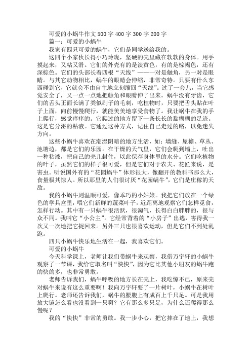 可爱的小蜗牛作文500字400字300字200字