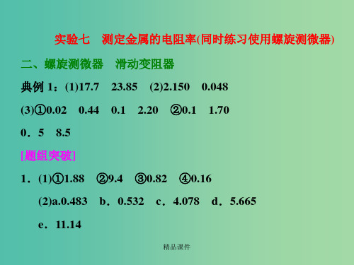 高考物理一轮复习 实验七 测定金属的电阻率(同时练习使用螺旋测微器)习题详解 新人教版