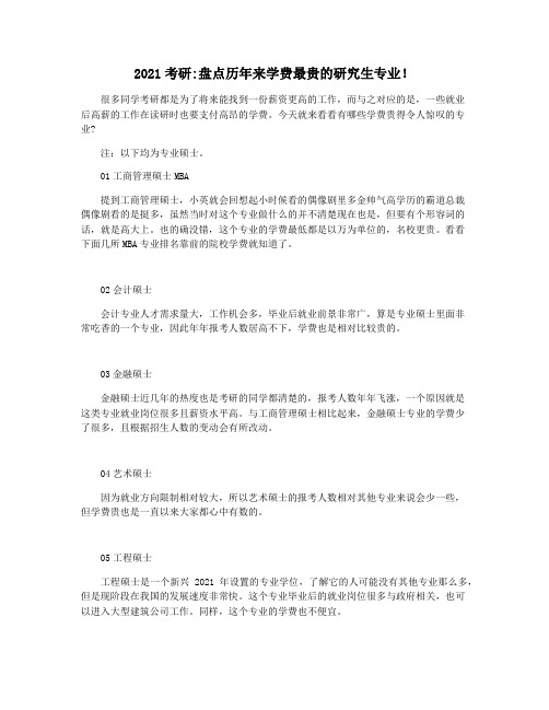 2021考研盘点历年来学费最贵的研究生专业!