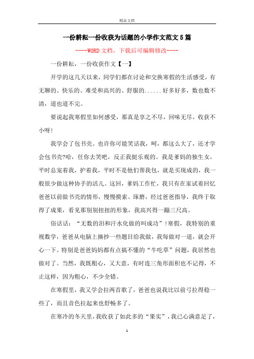 一份耕耘一份收获为话题的小学作文范文5篇