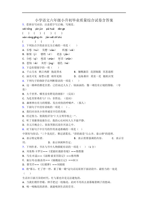 小学语文六年级小升初毕业质量综合试卷含答案