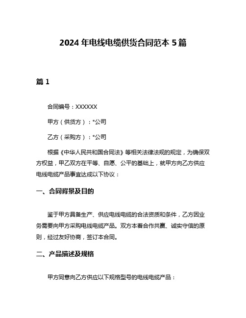 2024年电线电缆供货合同范本5篇