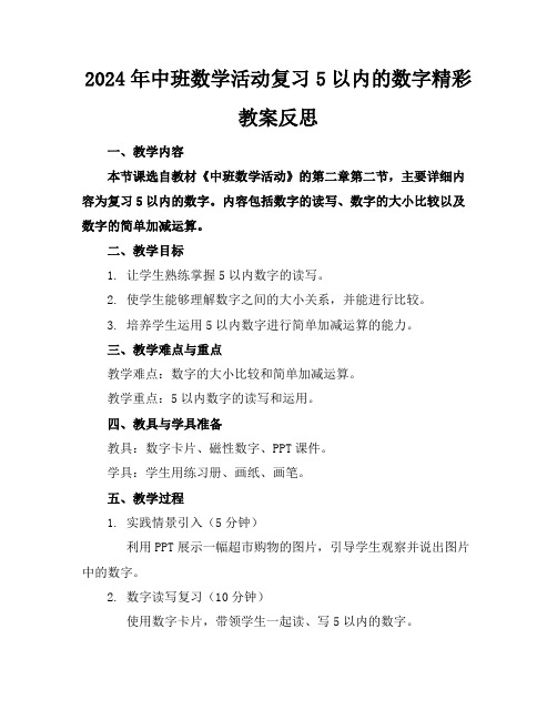 2024年中班数学活动复习5以内的数字精彩教案反思