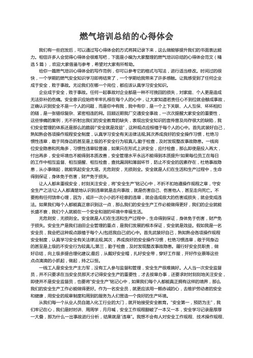 燃气培训总结的心得体会范文（精选5篇）