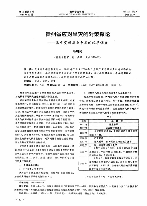 贵州省应对旱灾的对策探论——基于贵州省七个县的抗旱调查