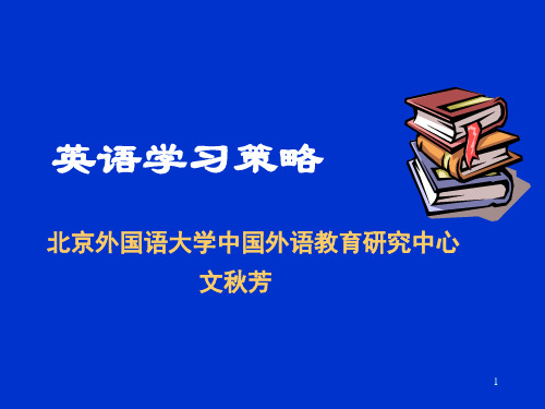 英语学习策略 文秋芳剖析