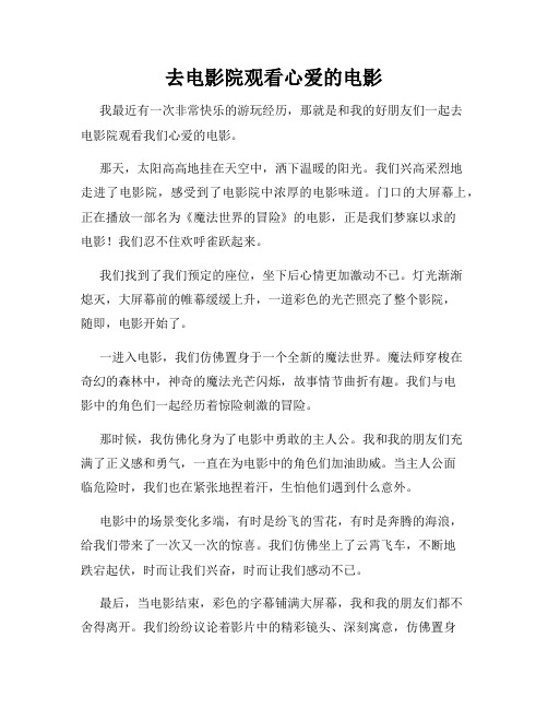 三年级作文那次玩得真高兴之去电影院观看心爱的电影