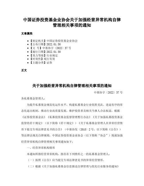 中国证券投资基金业协会关于加强经营异常机构自律管理相关事项的通知