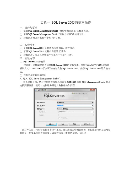 实验一 SQL Server 2005的基本操作