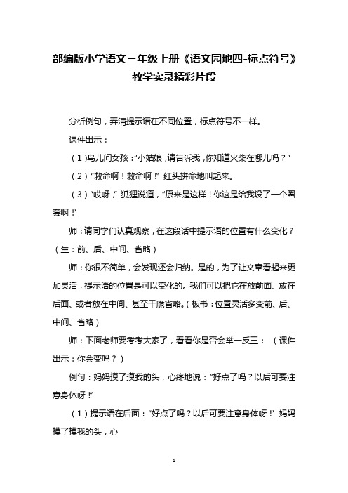 部编版小学语文三年级上册《语文园地四-标点符号》教学实录精彩片段