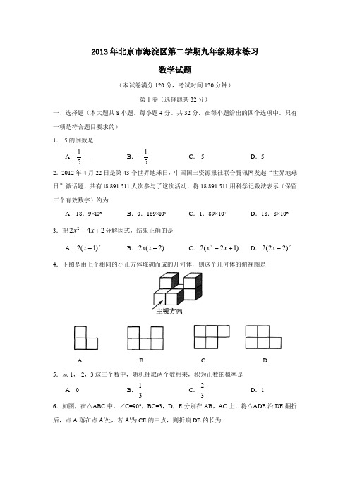 2013年北京市海淀区第二学期九年级期末练习