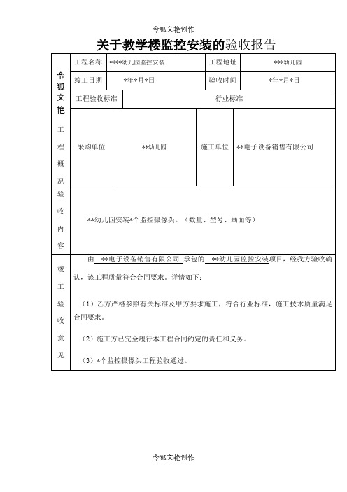 监控工程验收报告之令狐文艳创作