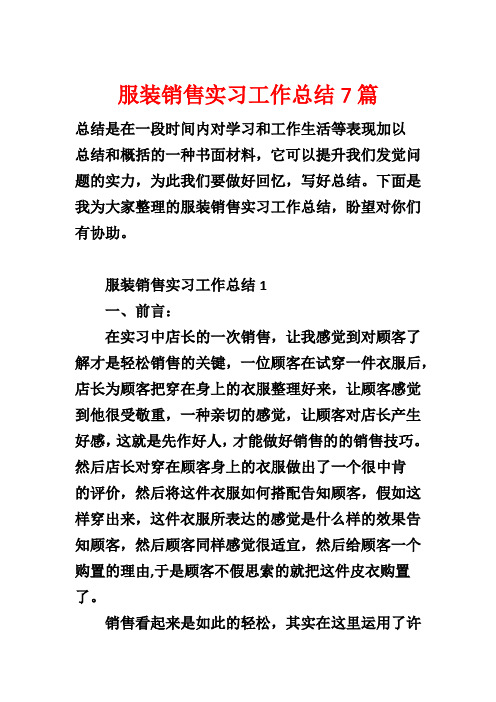 服装销售实习工作总结7篇