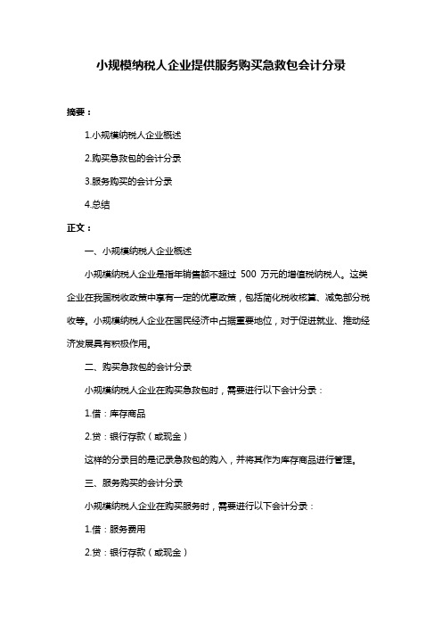 小规模纳税人企业提供服务购买急救包会计分录