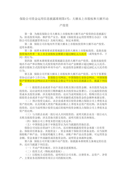 保险公司资金运用信息披露准则第4号：大额未上市股权和大额不动产投资