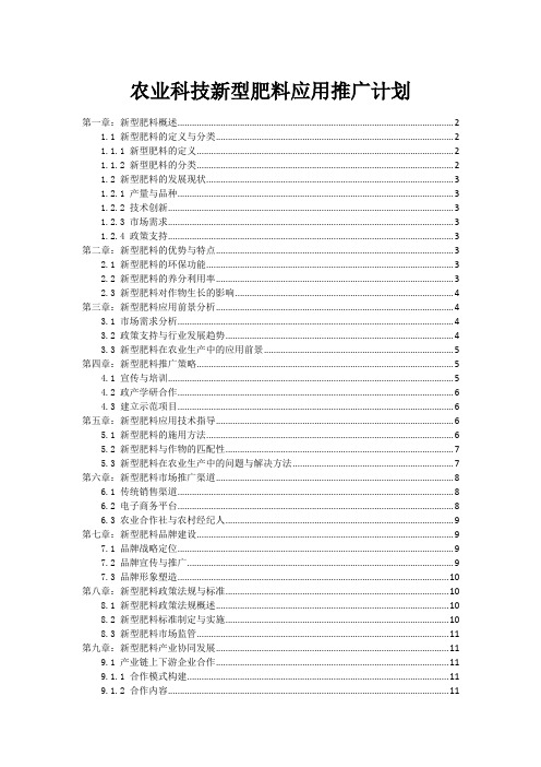 农业科技新型肥料应用推广计划