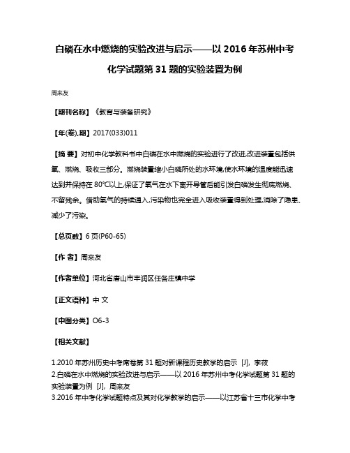 白磷在水中燃烧的实验改进与启示——以2016年苏州中考化学试题第31题的实验装置为例