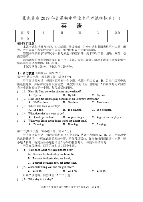 湖南省张家界市2019年普通初中学业水平考试模拟卷(含答案)