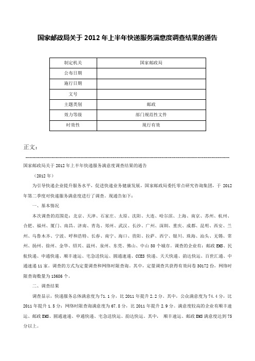 国家邮政局关于2012年上半年快递服务满意度调查结果的通告-