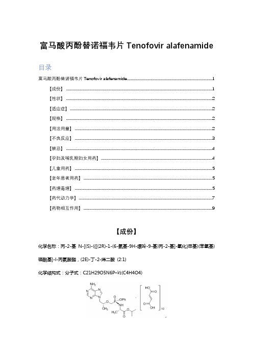 富马酸丙酚替诺福韦片Tenofovir alafenamide-详细说明书与重点