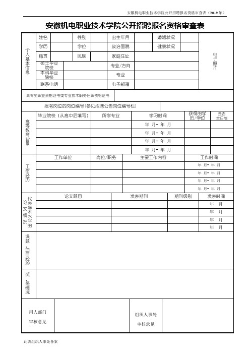 安徽机电职业技术学院公开招聘报名资格审查表