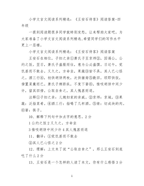 小学文言文阅读系列精选：《王安石待客》阅读答案