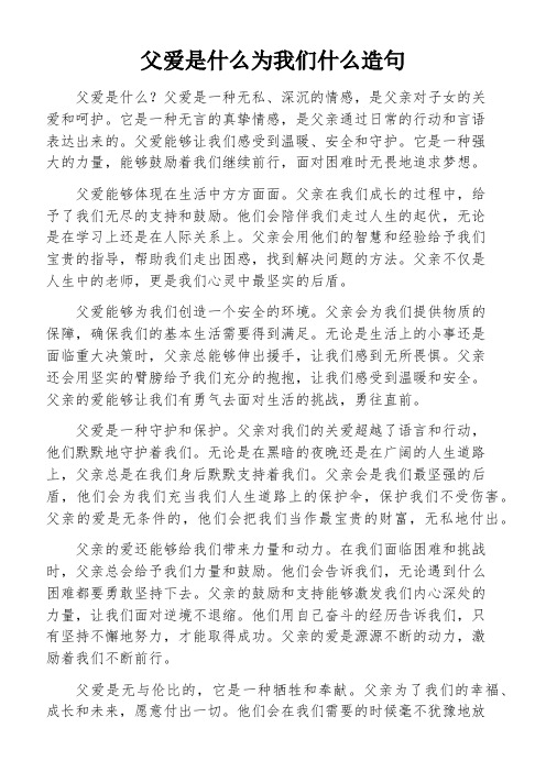 父爱是什么为我们什么造句