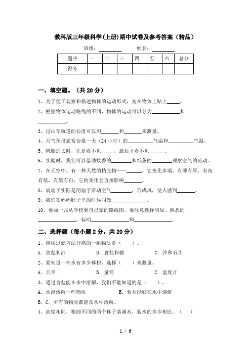 教科版三年级科学(上册)期中试卷及参考答案(精品)