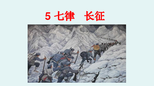 部编版《七律·长征》PPT课件