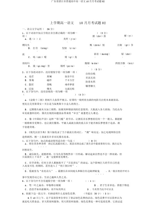 广东省湛江市普通高中高一语文10月月考试题02