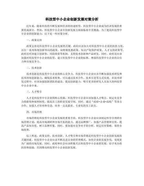 科技型中小企业创新发展对策分析