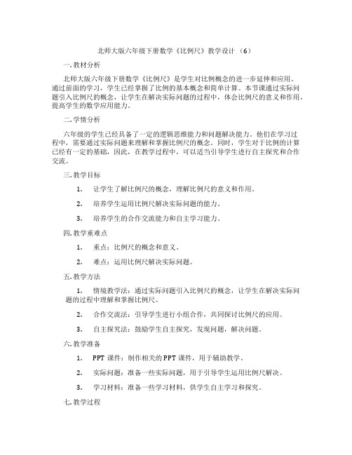 北师大版六年级下册数学《比例尺》教学设计(6)