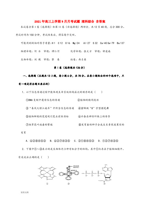 2021-2022年高三上学期9月月考试题 理科综合 含答案