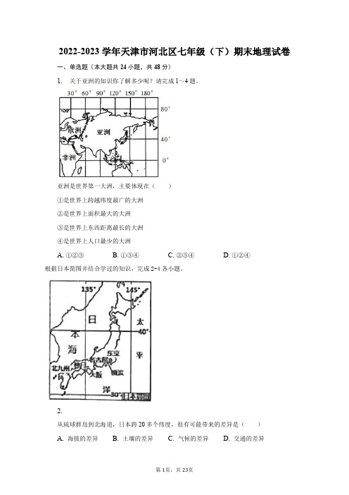 2022-2023学年天津市河北区七年级(下)期末地理试卷(含解析)