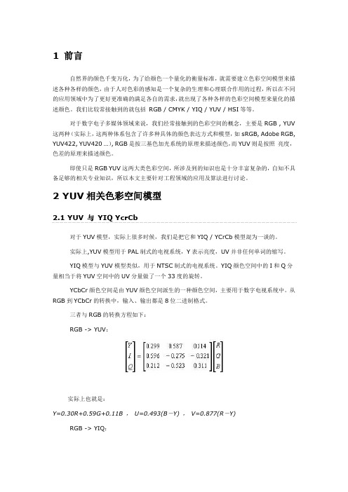 yuv rgb 互转 公式 及算法