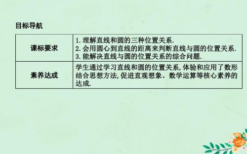 2018_2019学年高中数学第四章圆与方程4.2.1直线与圆的位置关系课件新人教A版