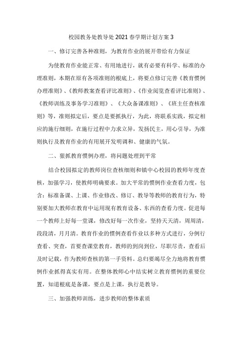 校园教务处教导处2021春学期计划方案3