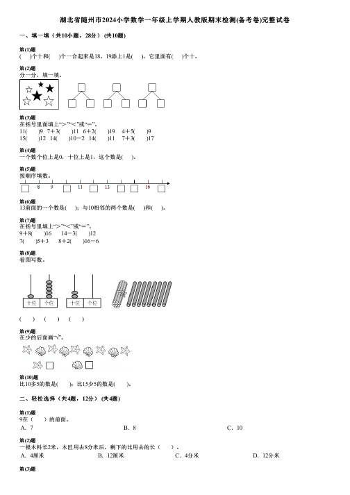 湖北省随州市2024小学数学一年级上学期人教版期末检测(备考卷)完整试卷