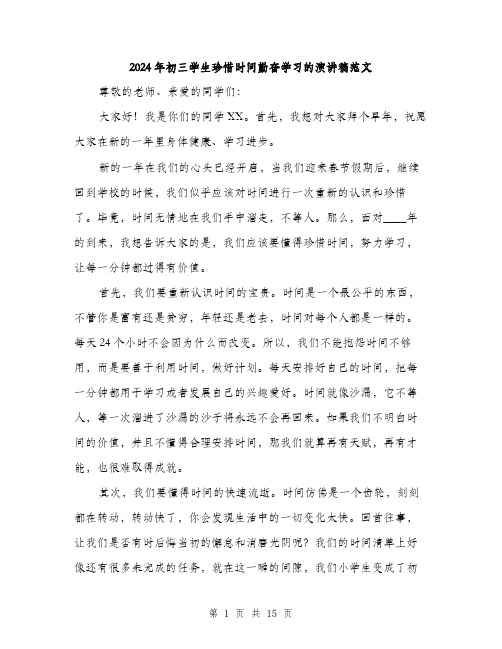 2024年初三学生珍惜时间勤奋学习的演讲稿范文(7篇)