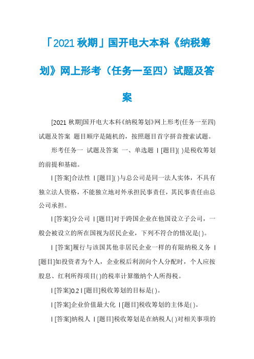 「2021秋期」国开电大本科《纳税筹划》网上形考(任务一至四)试题及答案